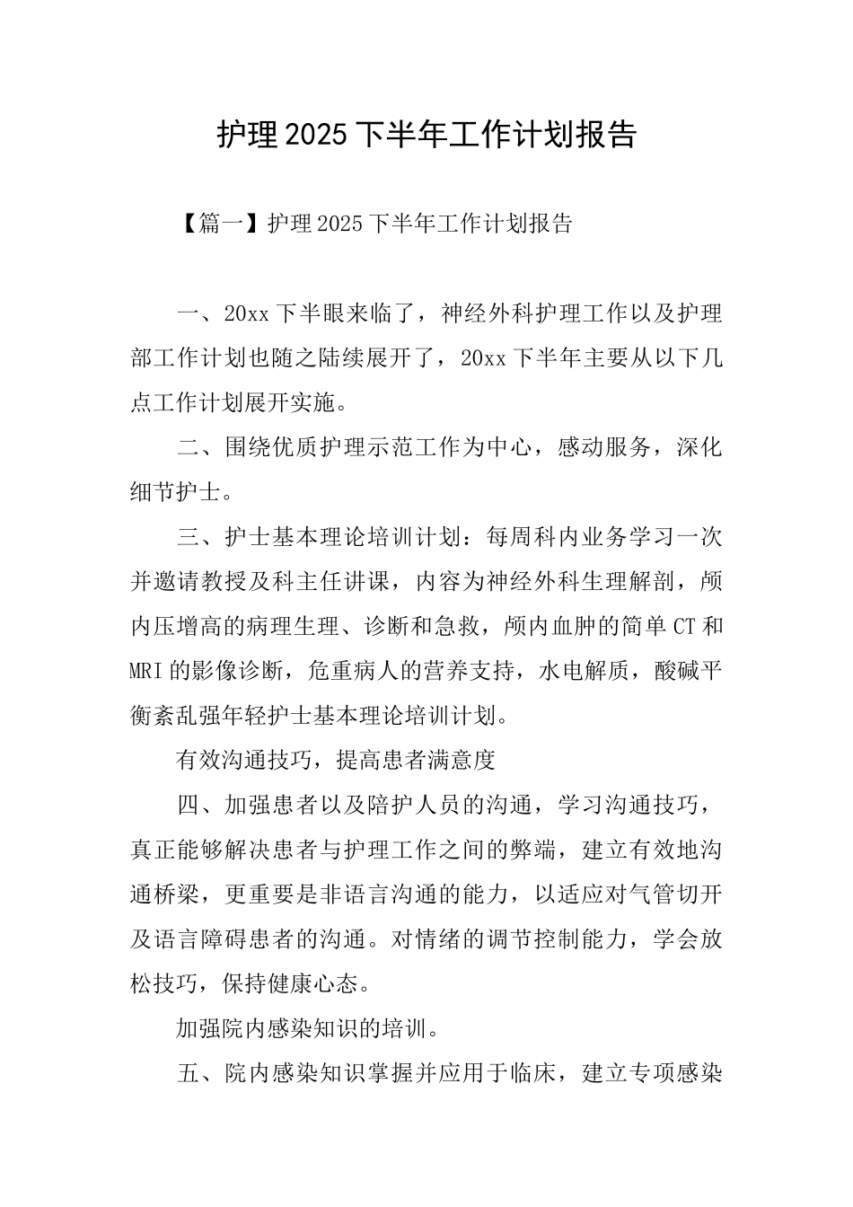 护理2025下半年工作计划报告_第1页