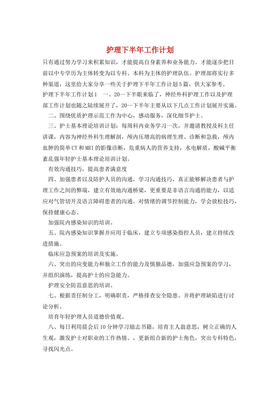 护理下半年工作计划_第1页