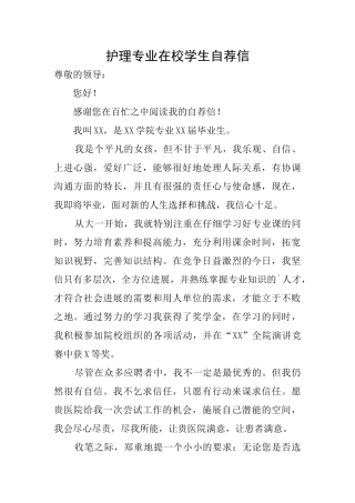 护理专业在校学生自荐信