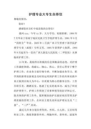 护理专业大专生自荐信