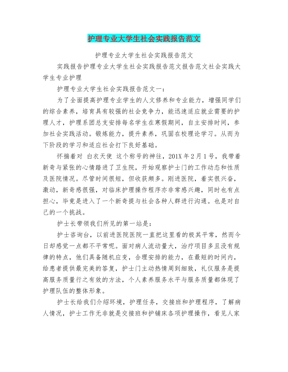 护理专业大学生社会实践报告范文_第1页