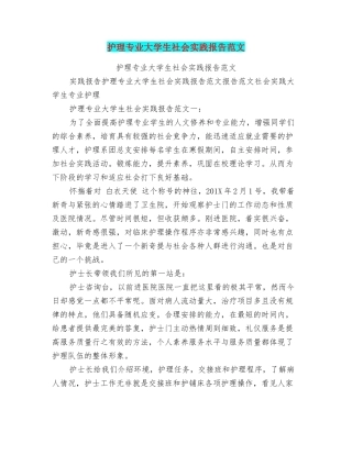 护理专业大学生社会实践报告范文