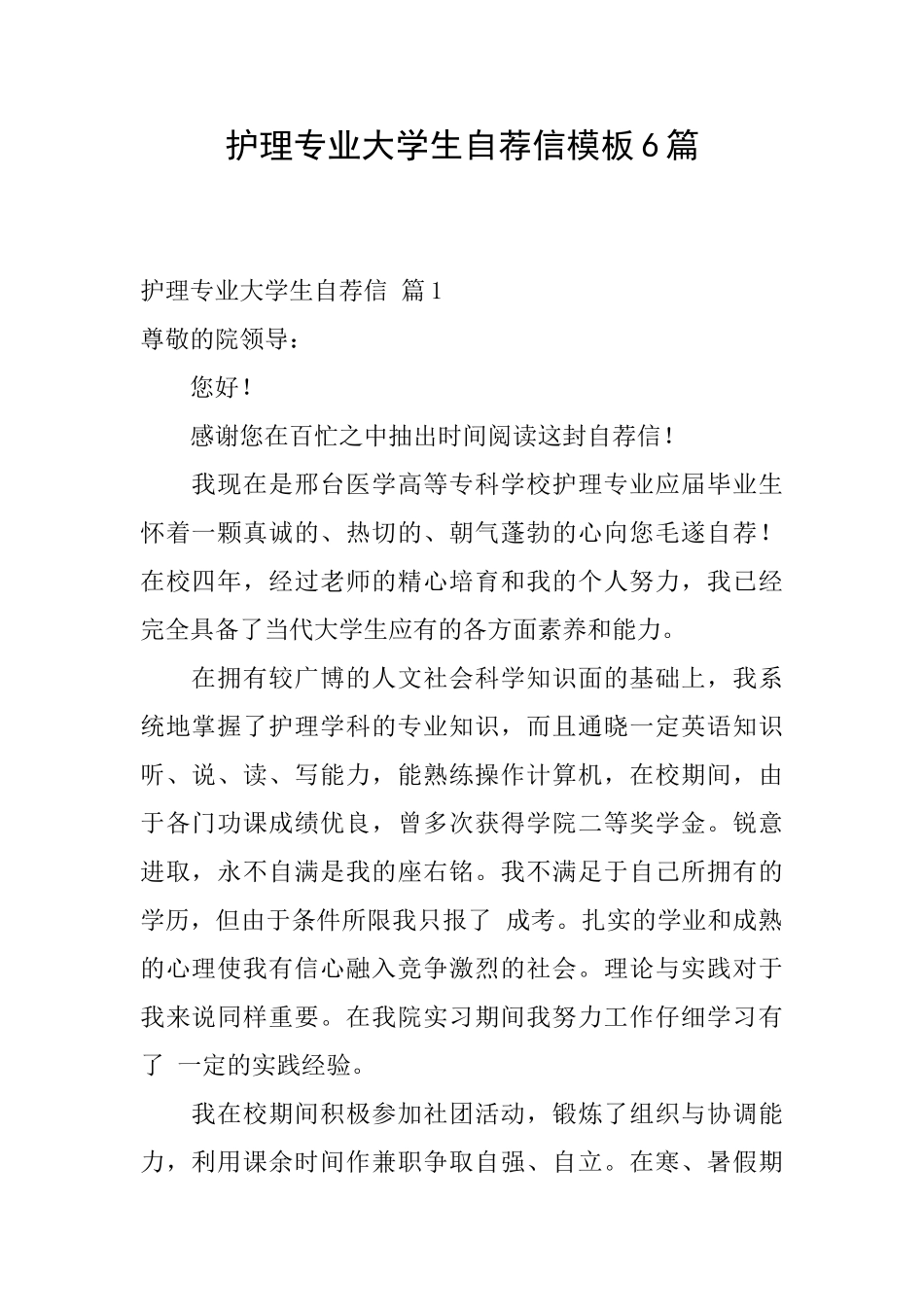 护理专业大学生自荐信模板6篇_第1页