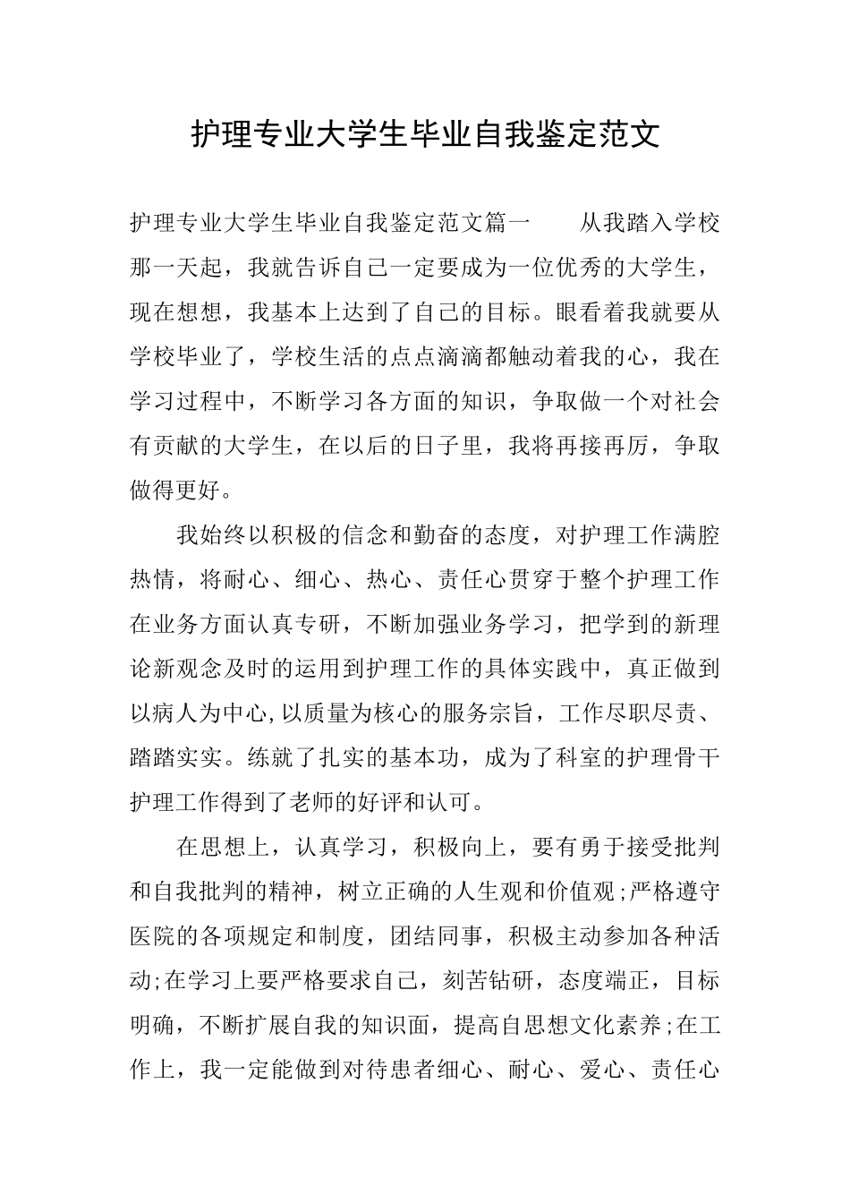 护理专业大学生毕业自我鉴定范文_第1页