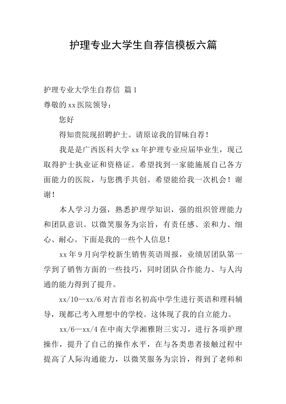 护理专业大学生自荐信模板六篇_第1页