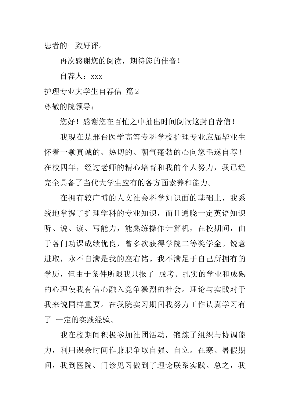 护理专业大学生自荐信模板六篇_第2页