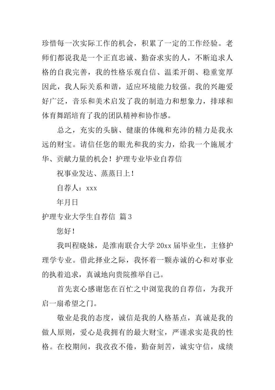 护理专业大学生自荐信模板六篇_第3页