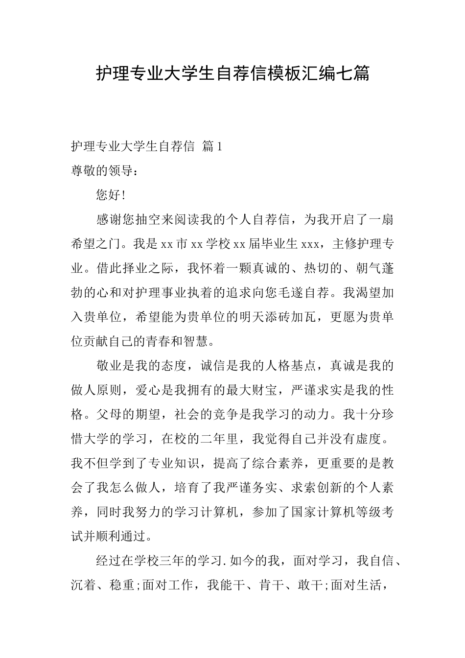 护理专业大学生自荐信模板汇编七篇_第1页