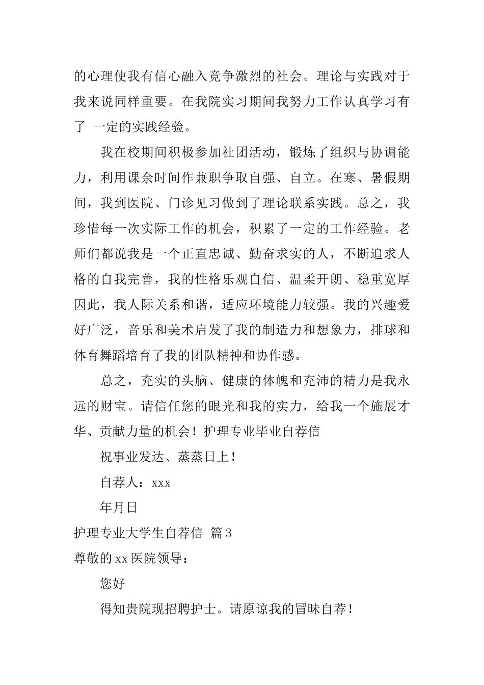 护理专业大学生自荐信模板汇编七篇_第3页