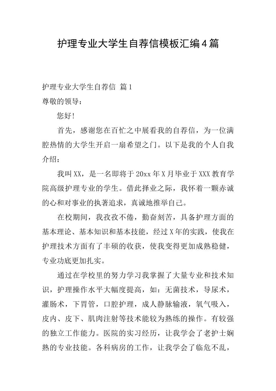 护理专业大学生自荐信模板汇编4篇_第1页