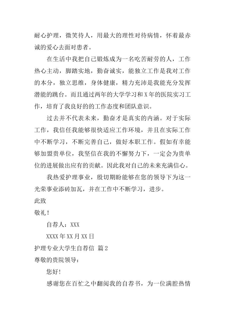 护理专业大学生自荐信模板汇编4篇_第2页