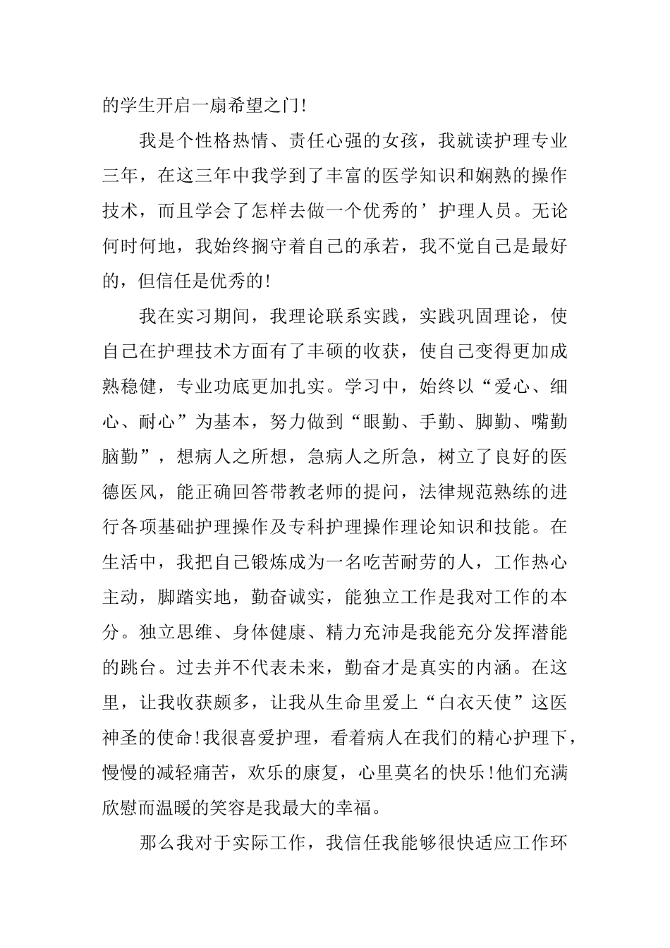 护理专业大学生自荐信模板汇编4篇_第3页
