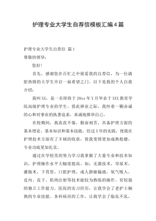 护理专业大学生自荐信模板汇编4篇