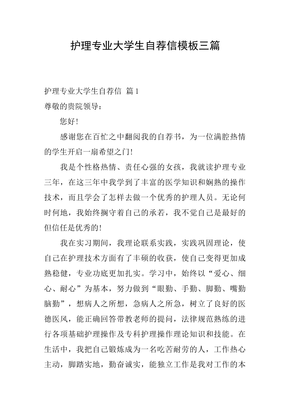 护理专业大学生自荐信模板三篇_第1页