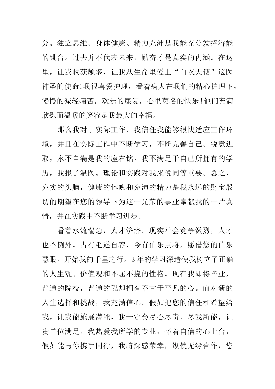 护理专业大学生自荐信模板三篇_第2页