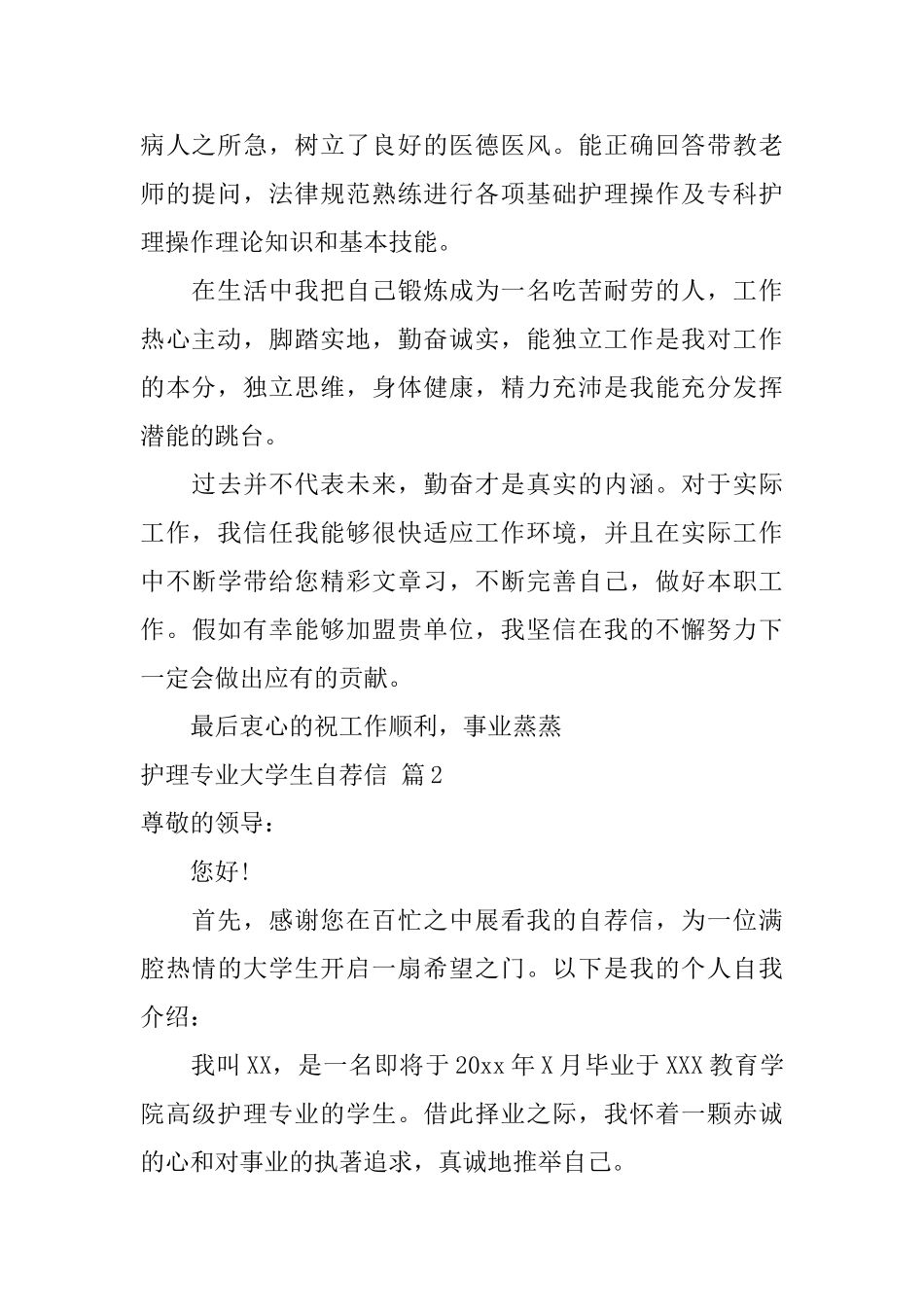 护理专业大学生自荐信模板锦集4篇_第2页