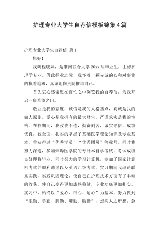 护理专业大学生自荐信模板锦集4篇