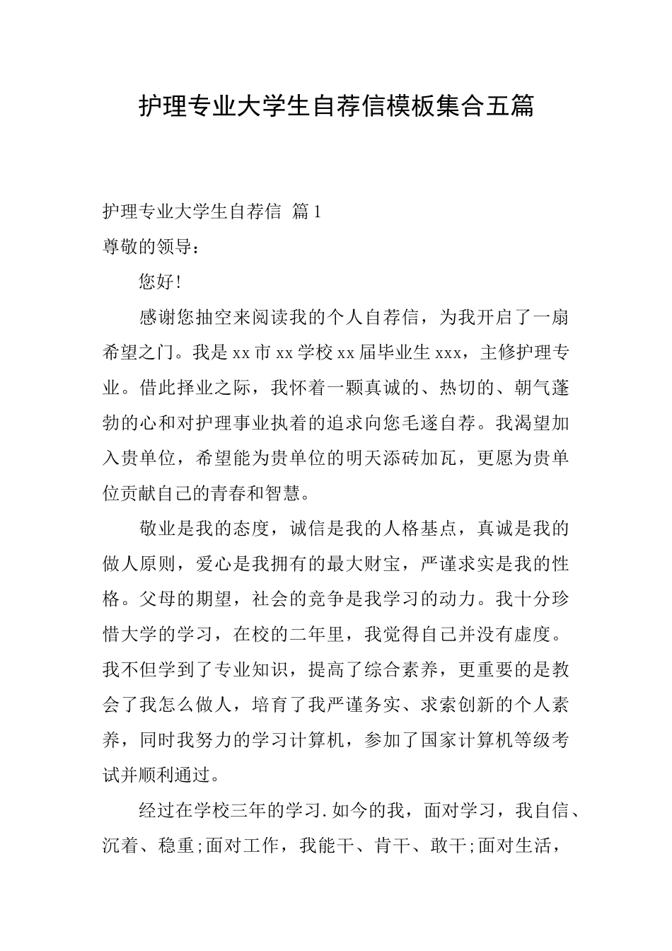 护理专业大学生自荐信模板集合五篇_第1页