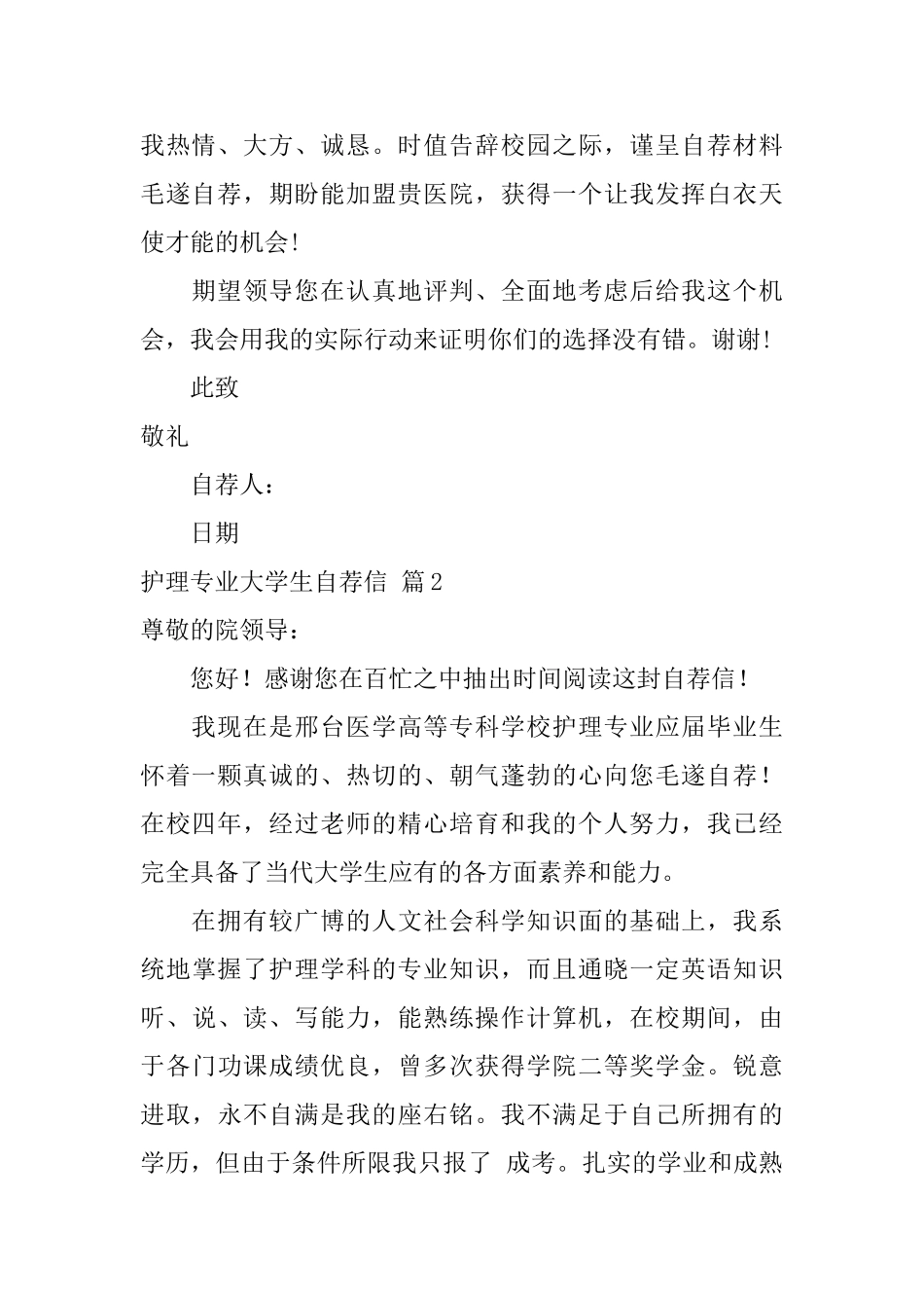 护理专业大学生自荐信模板集合五篇_第2页