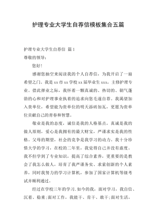 护理专业大学生自荐信模板集合五篇