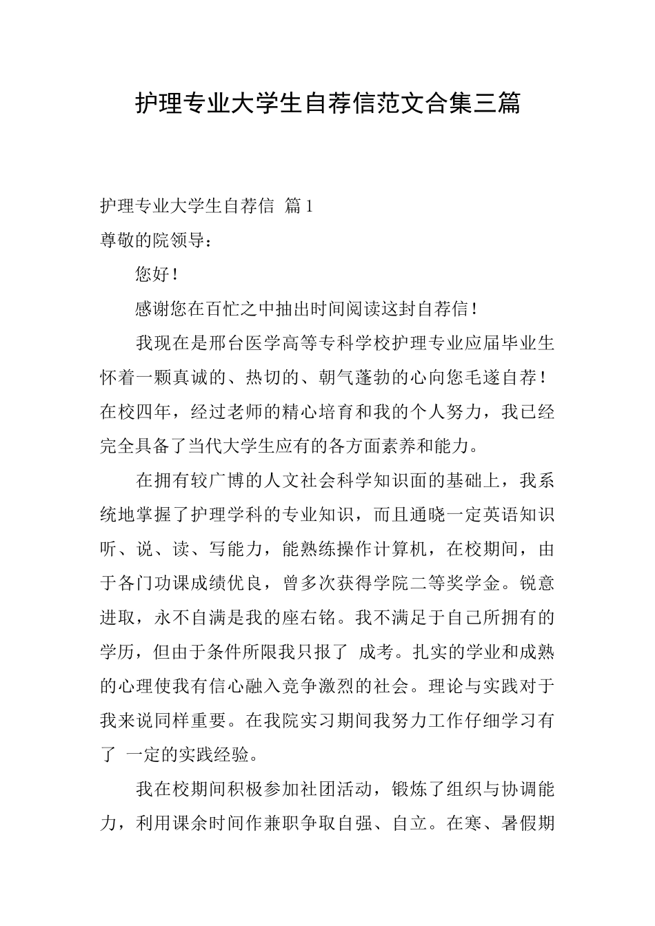 护理专业大学生自荐信范文合集三篇_第1页