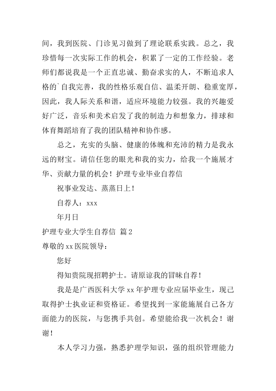 护理专业大学生自荐信范文合集三篇_第2页