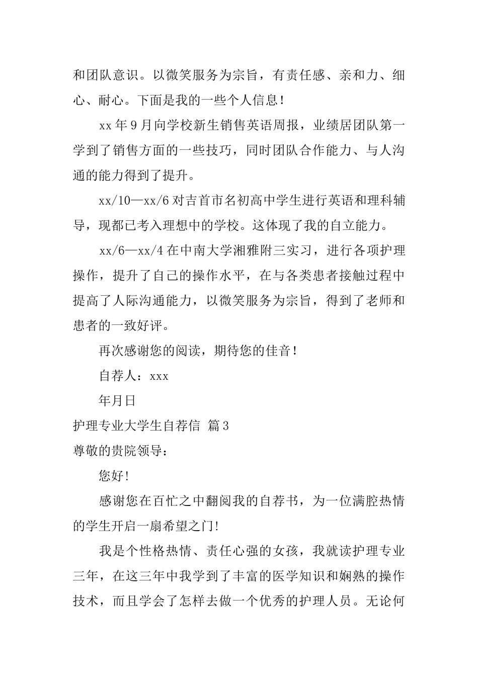 护理专业大学生自荐信范文合集三篇_第3页