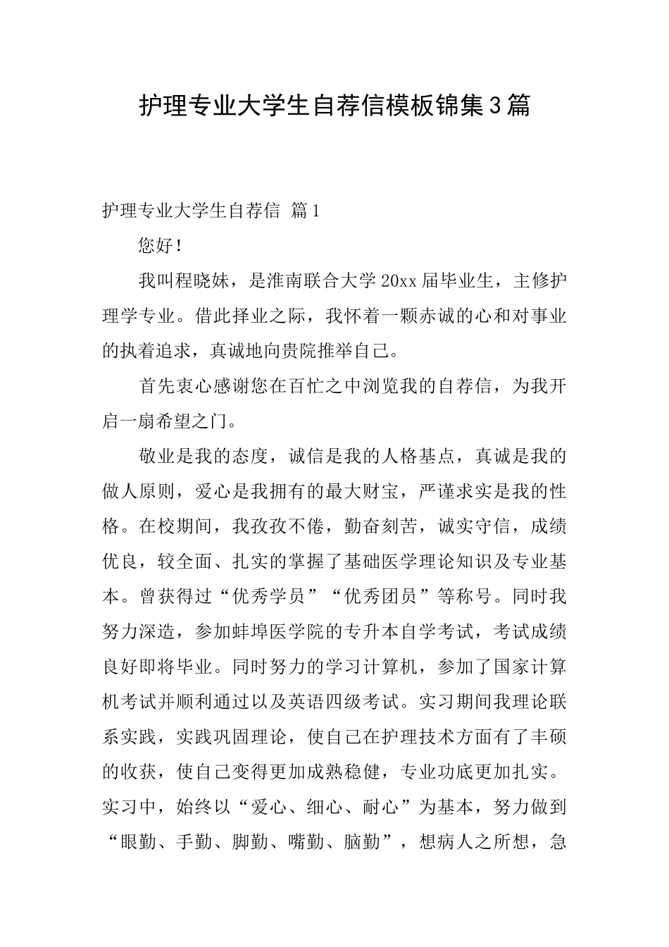 护理专业大学生自荐信模板锦集3篇_第1页