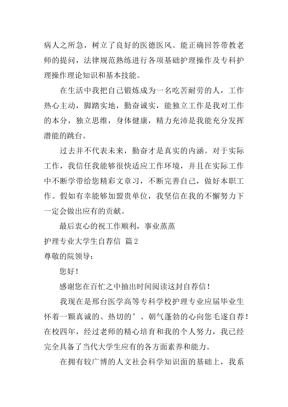 护理专业大学生自荐信模板锦集3篇_第2页