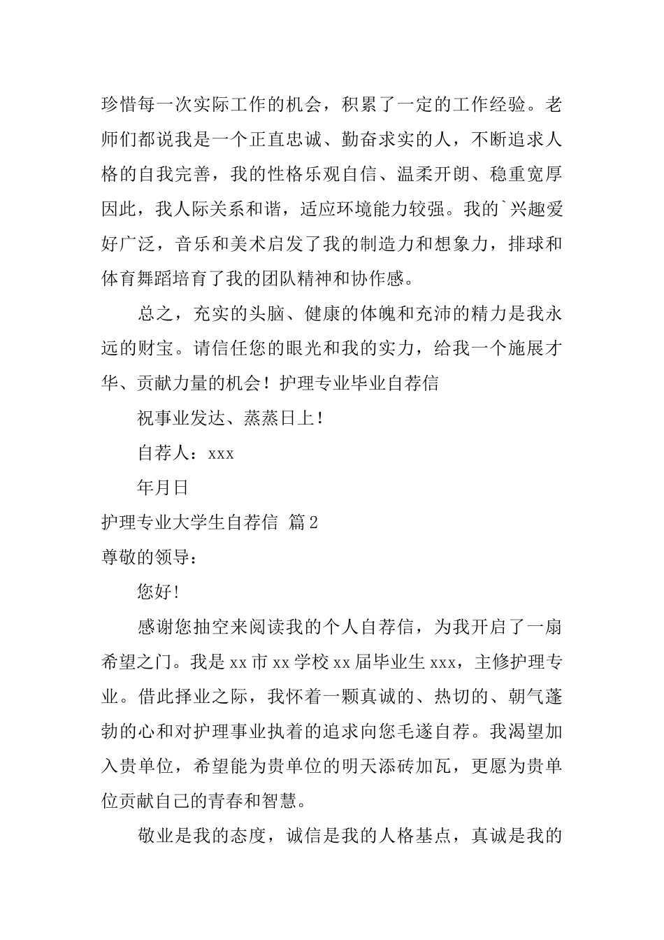 护理专业大学生自荐信范文三篇_第2页