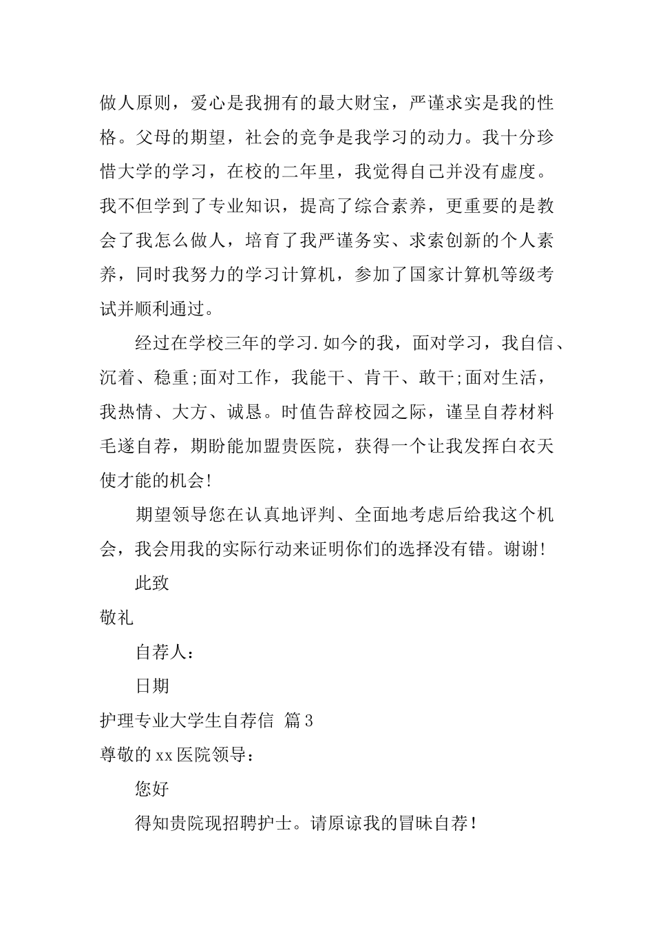 护理专业大学生自荐信范文三篇_第3页