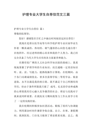 护理专业大学生自荐信范文三篇