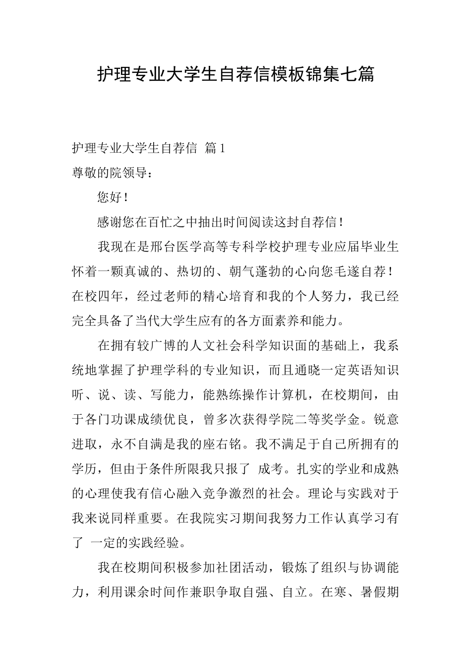 护理专业大学生自荐信模板锦集七篇_第1页