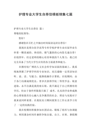 护理专业大学生自荐信模板锦集七篇