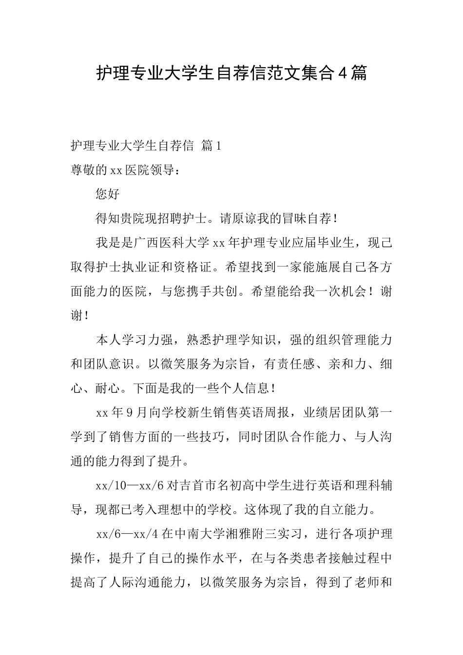 护理专业大学生自荐信范文集合4篇_第1页