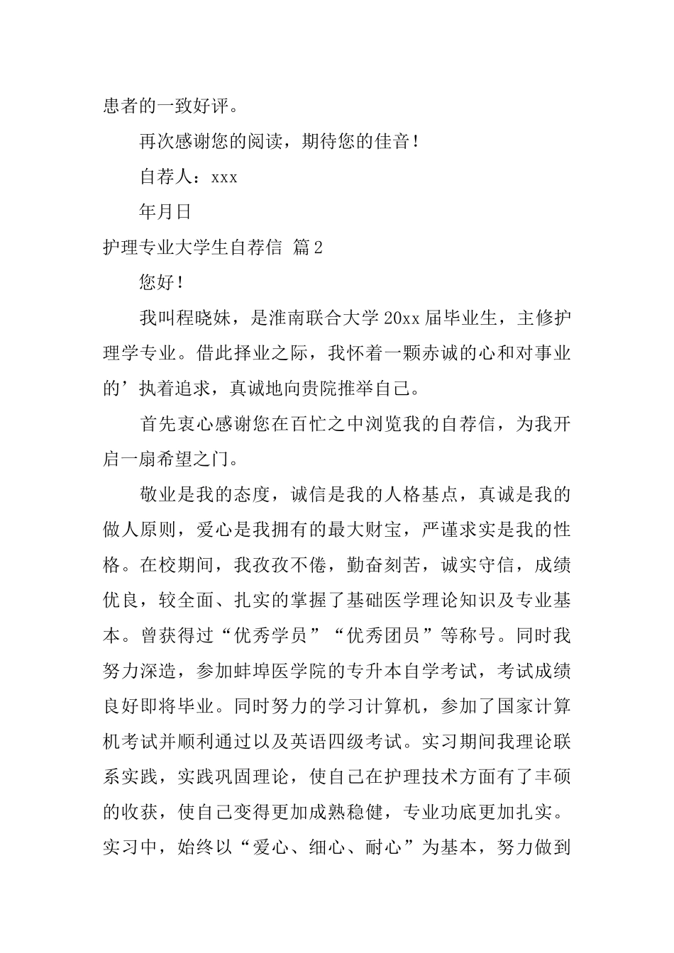 护理专业大学生自荐信范文集合4篇_第2页