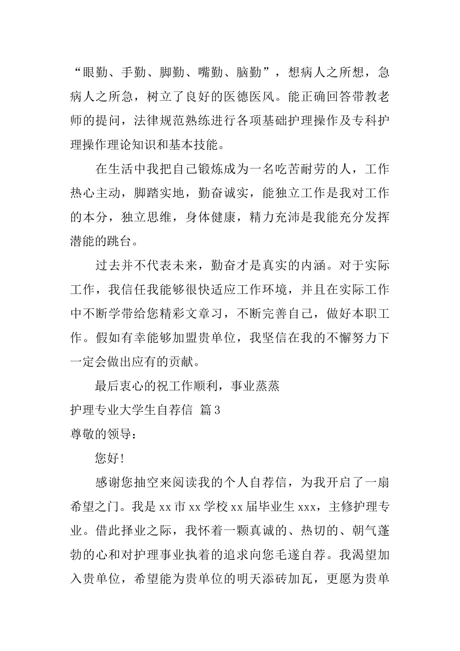 护理专业大学生自荐信范文集合4篇_第3页