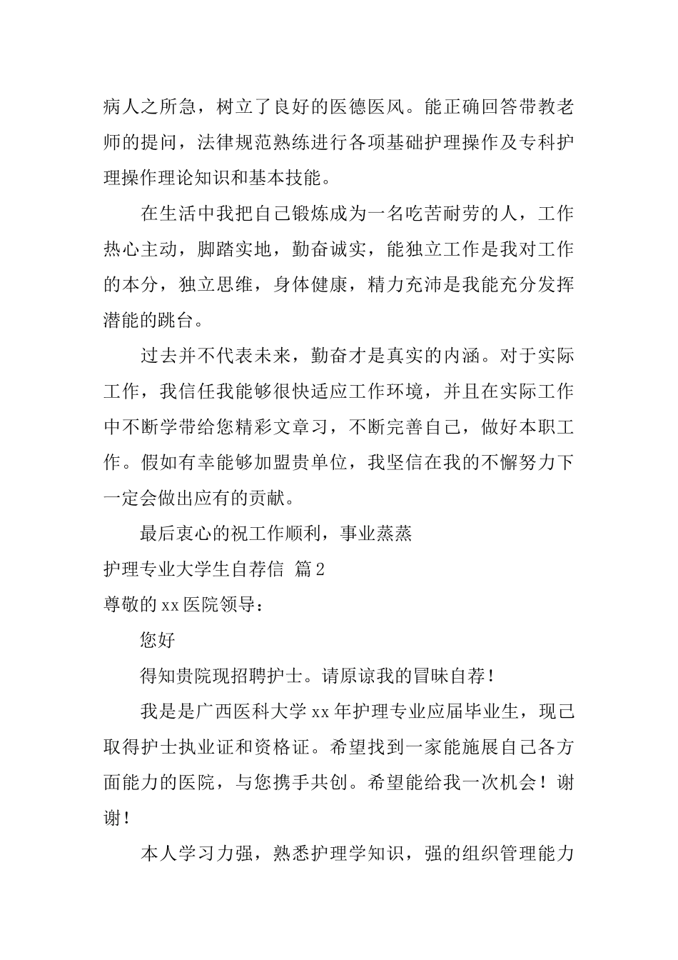 护理专业大学生自荐信范文合集五篇_第2页