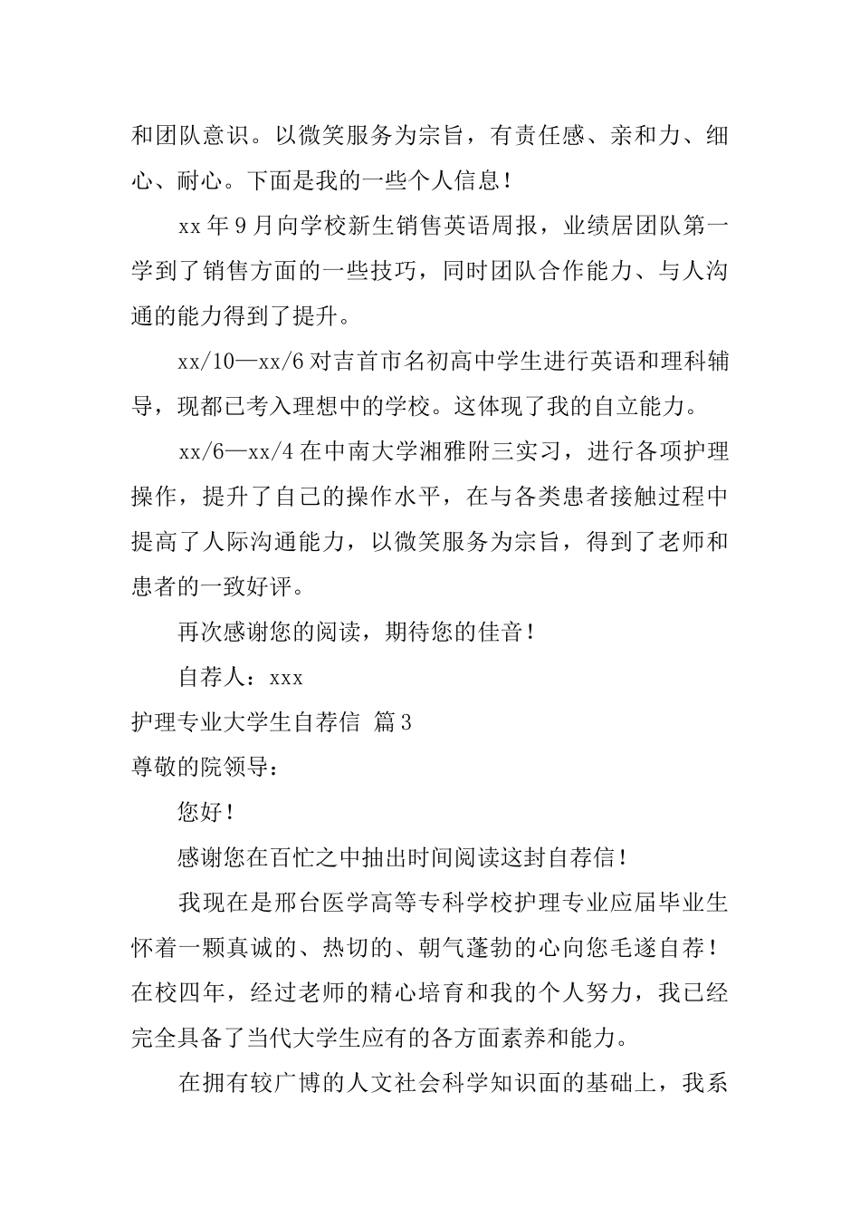 护理专业大学生自荐信范文合集五篇_第3页