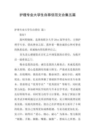 护理专业大学生自荐信范文合集五篇