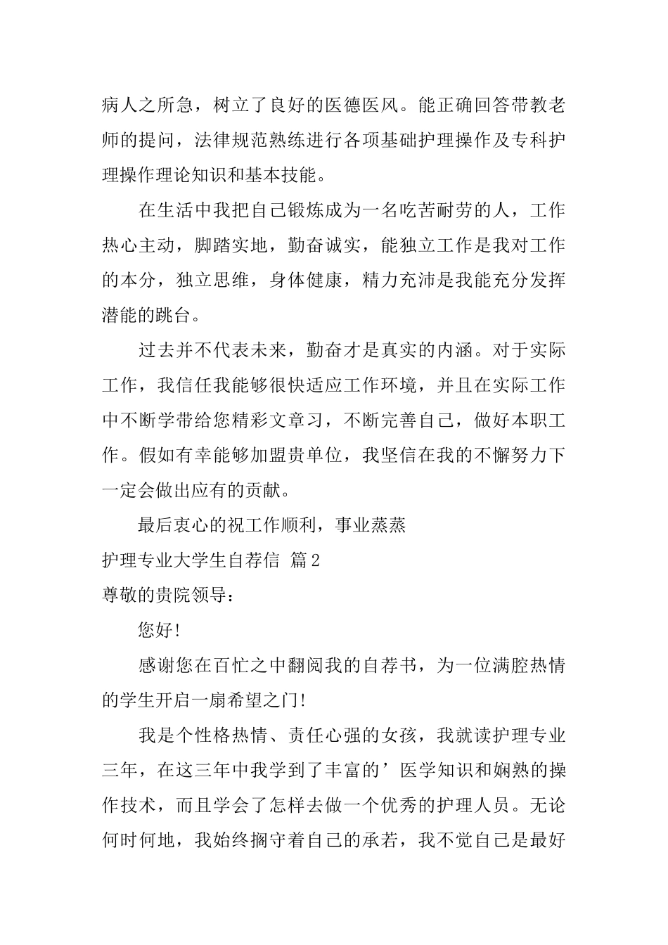 护理专业大学生自荐信范文集合五篇_第2页