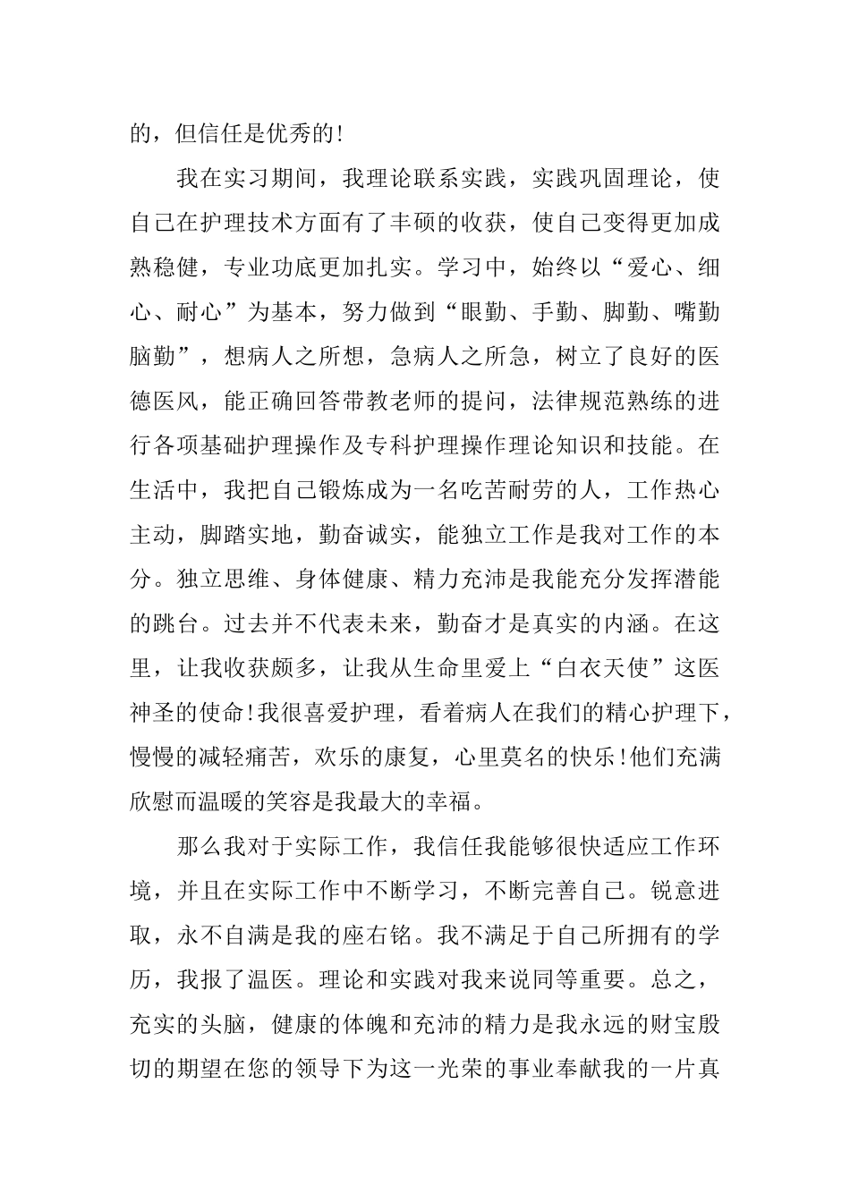 护理专业大学生自荐信范文集合五篇_第3页