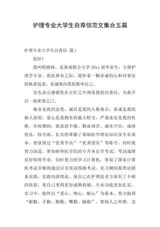 护理专业大学生自荐信范文集合五篇