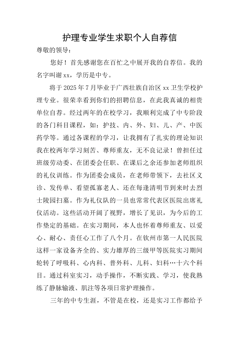 护理专业学生求职个人自荐信_第1页
