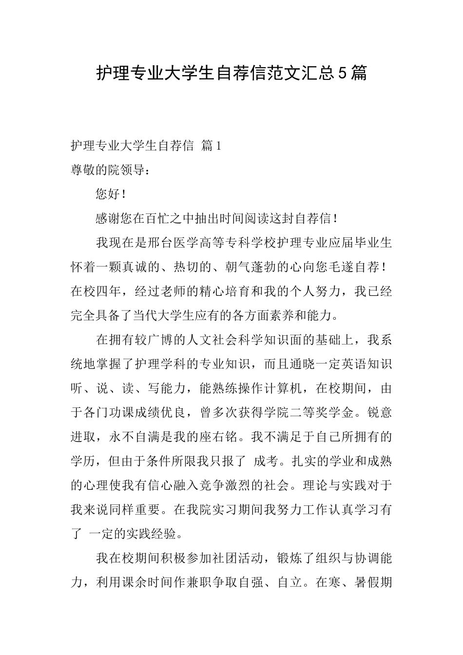 护理专业大学生自荐信范文汇总5篇_第1页