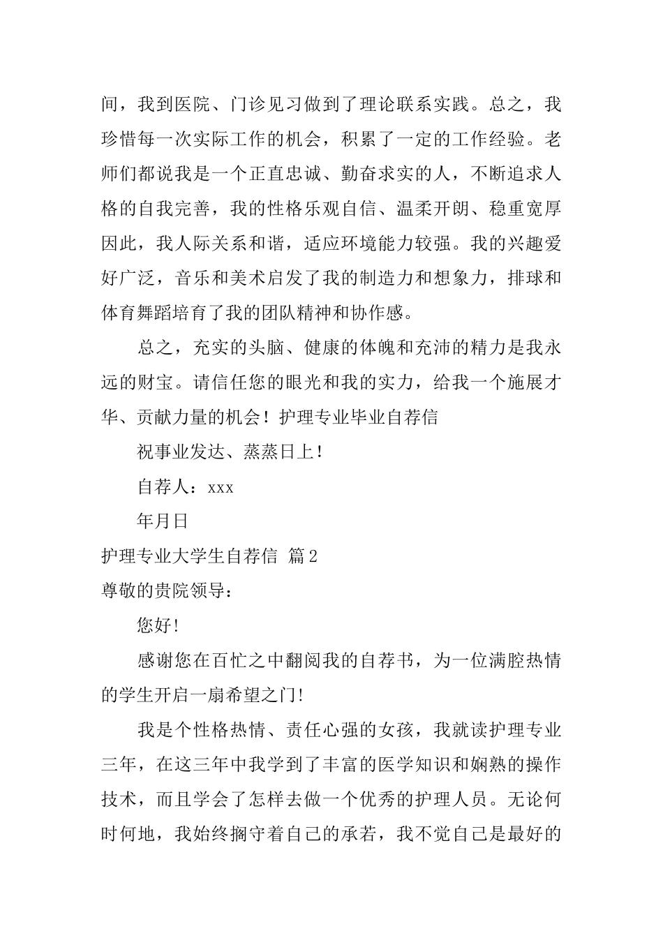 护理专业大学生自荐信范文汇总5篇_第2页