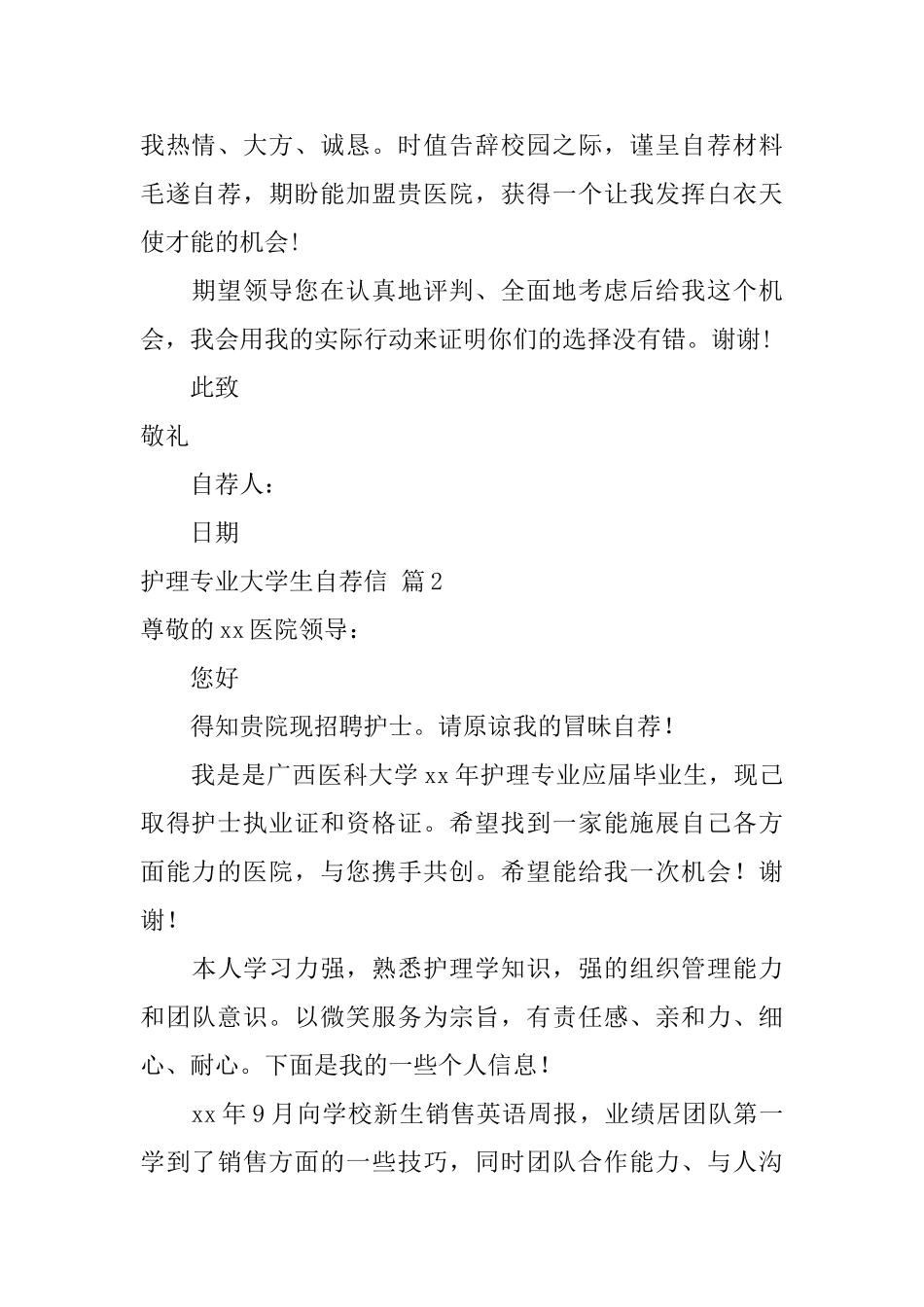 护理专业大学生自荐信范文汇编四篇_第2页