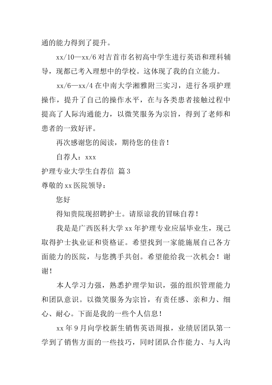 护理专业大学生自荐信范文汇编四篇_第3页