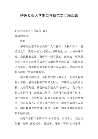护理专业大学生自荐信范文汇编四篇