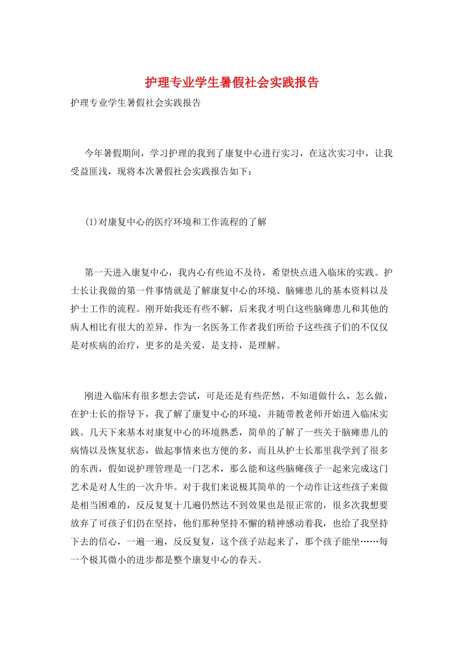 护理专业学生暑假社会实践报告_第1页